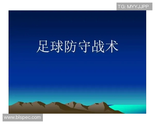 重庆足球队区域防守体系解析与战术应用探讨